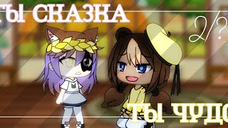 ×Мини-фильм×Ты сказка,ты чудо×2/?×By Gacha Angel×чит.опис.×