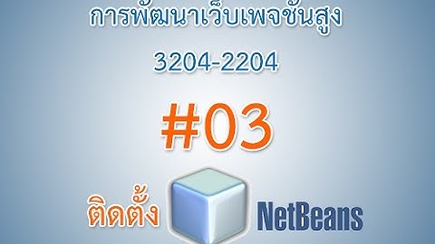 การพัฒนาเว็บเพจชั้นสูง (3204-2204) #03.ติดตั้ง netbeans