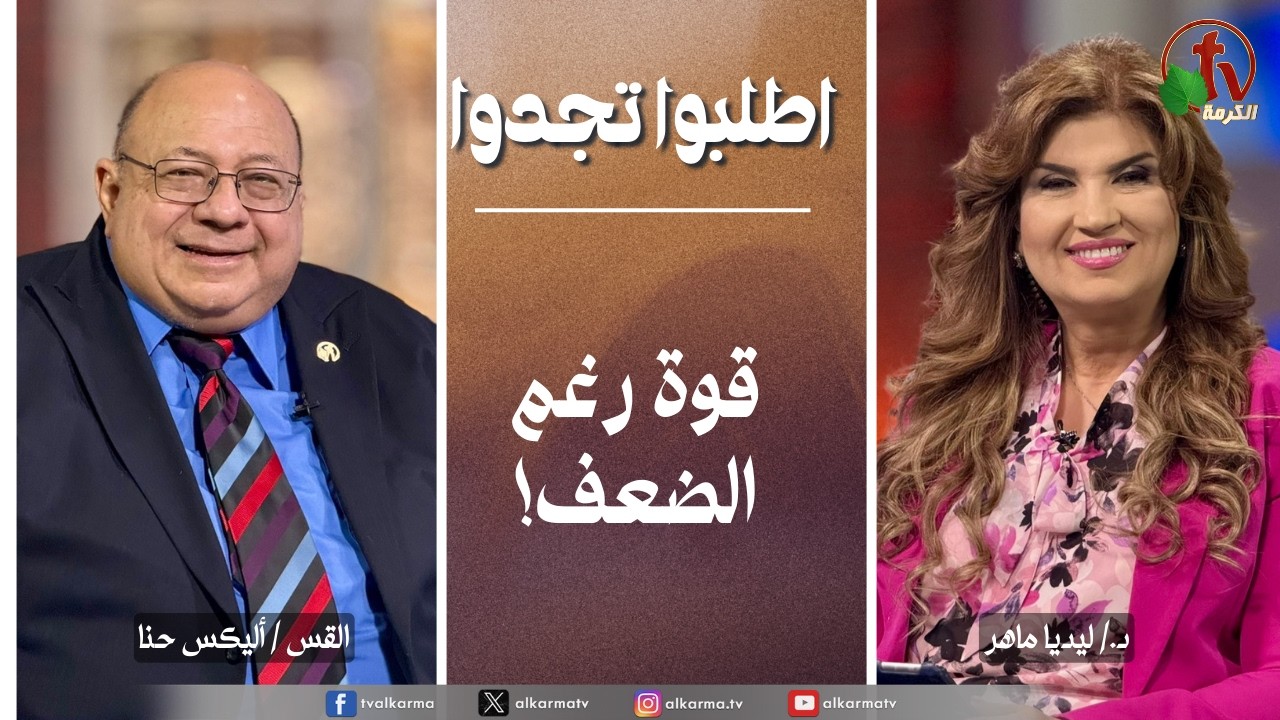 برنامج الصلاة - اطلبوا تجدوا “قوة رغم الضعف! 