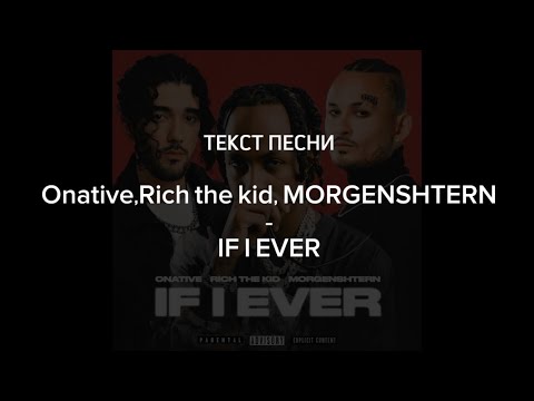 Текст Песни If I Ever - Morgenshtern ,Onative , Rich The Kid | Lyrics | Buggati Music |