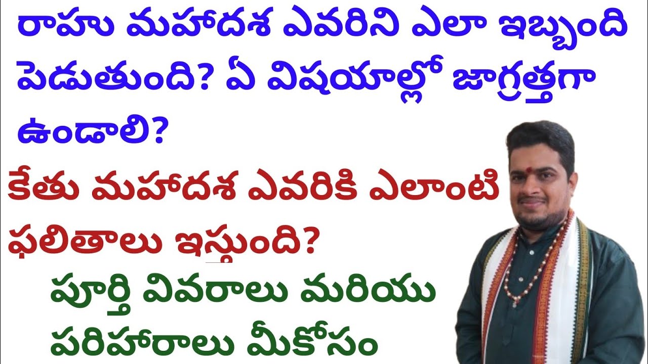 |రాహు మహాదశ ఎవరిని ఎలా ఇబ్బంది పెడుతుంది|ఏ విషయాల్లో జాగ్రత్తగా ఉండాలి|rahu and ketu mahadasha|