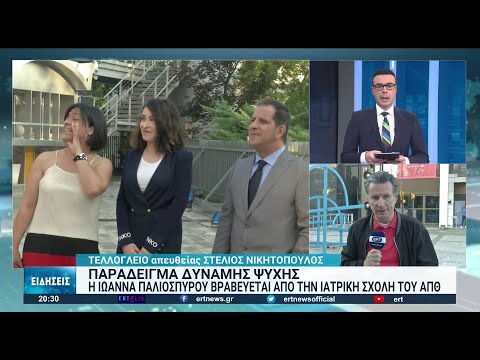 Βραβεύεται η Ιωάννα Παλιοσπύρου στο ΑΠΘ | 16/06/2022 | ΕΡΤ