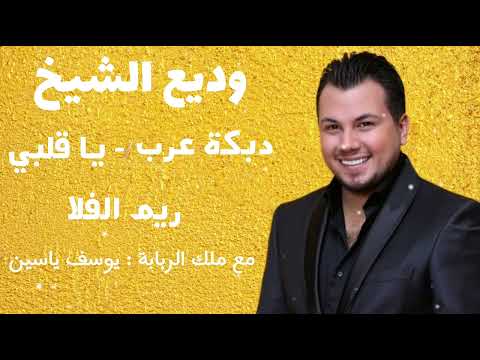 وديع الشيخ    دبكة عرب يا قلبي ريم الفلا مع ملك الربابة يوسف ياسين