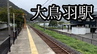 station　大鳥羽駅（福井県）JR小浜線　2023年