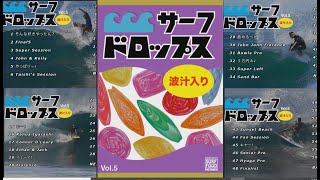 SURF FOODの最新作DVD「サーフドロップスVol.5」12月19日発売。これで