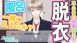 【乙女ゲーム実況】桧山「一緒に入るのか」←ジョークに見せかけて本気で言ってる？？【スタンドマイヒーローズ　-スタマイ-（無料スマホアプリ）】[Revel:桧山貴臣本編ストーリー] #008