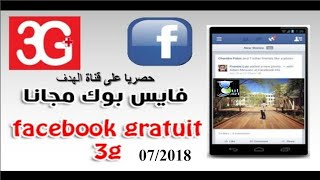 حصريا تشغيل فايسبوك Facebook مجانا و بجميع الدول العربية جديد 2018