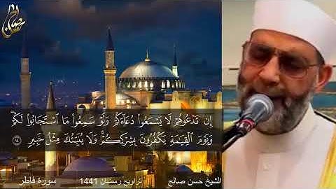 سورة فاطر كاملة  تلاوة مؤثرة  رمضان 1441  عام كورنا  حسن صالح  Sh Hassan Saleh Surat Fatir