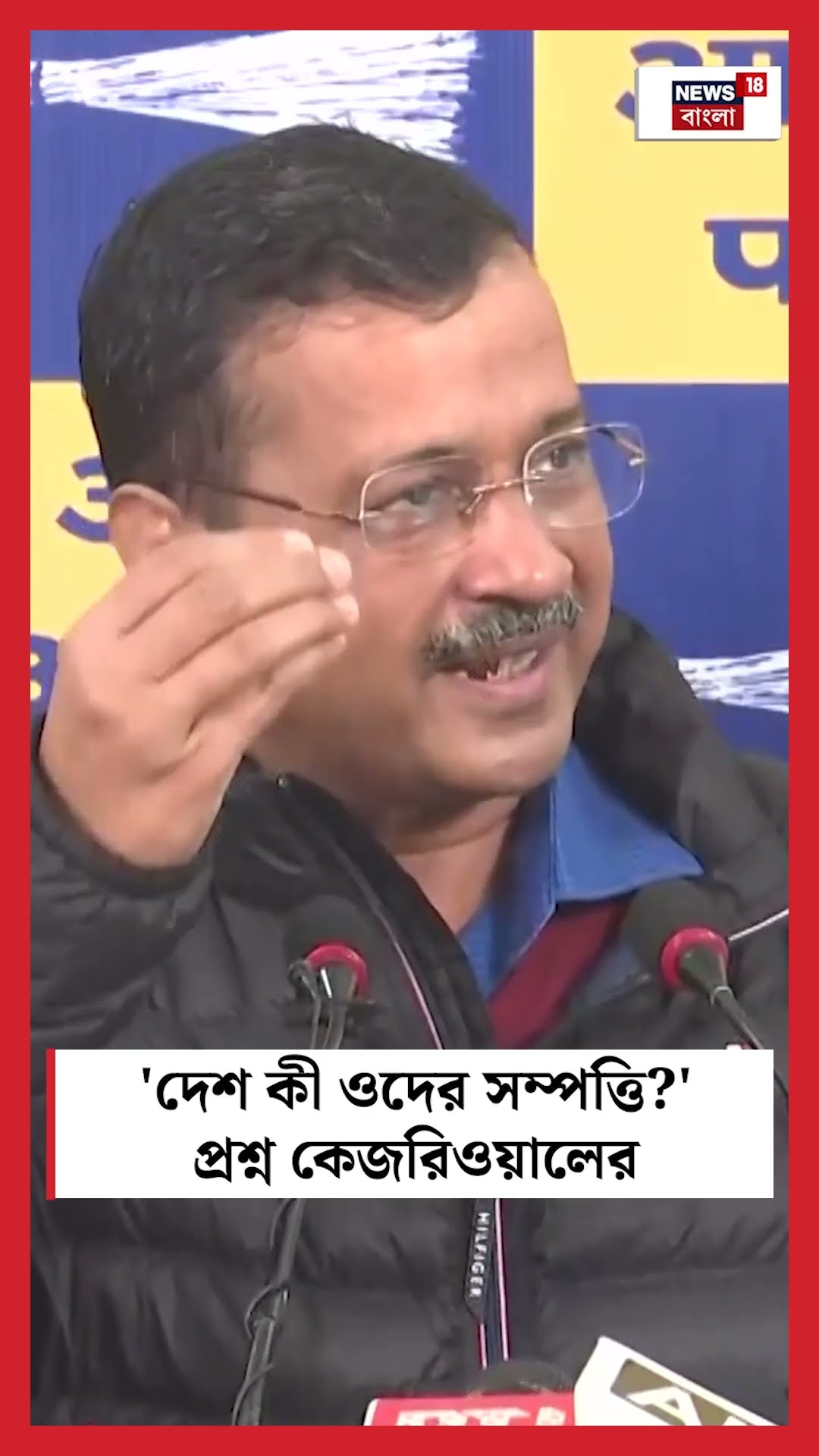 'দেশ কী ওদের সম্পত্তি' BJP কে নিশানা করে প্রশ্ন Arvind Kejriwal এর । N18S । #shorts