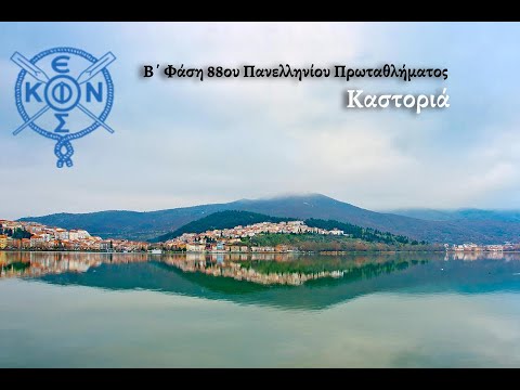 Β ΦΑΣΗ 88ου Πρωτ.Κωπηλασίας - Καστοριά (ΤΕΛΙΚΟΙ ΚΥΡΙΑΚΗ)