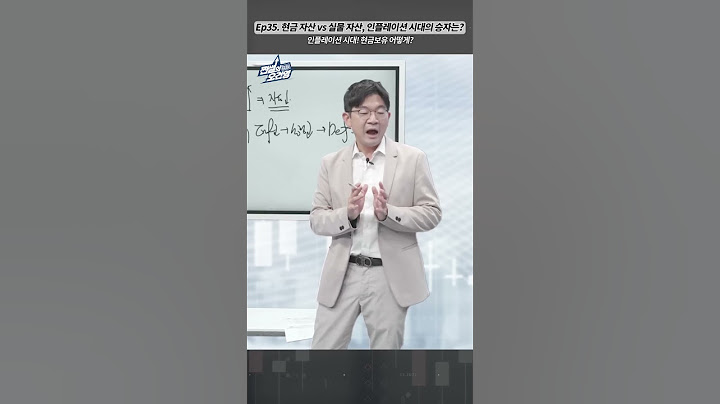 인플레이션 시대, 현금보유 어떻게? #shorts
