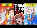 【超ホワイト国家】ドイツは有給消化100％、学費タダ！だけど・・・