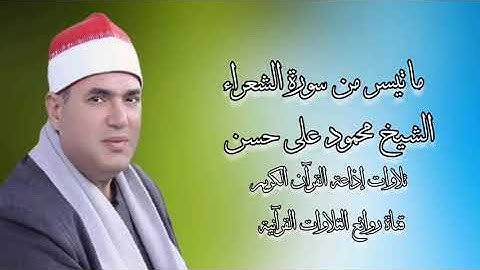 سورة الشعراء - تلاوة إذاعية - الشيخ محمود على حسن