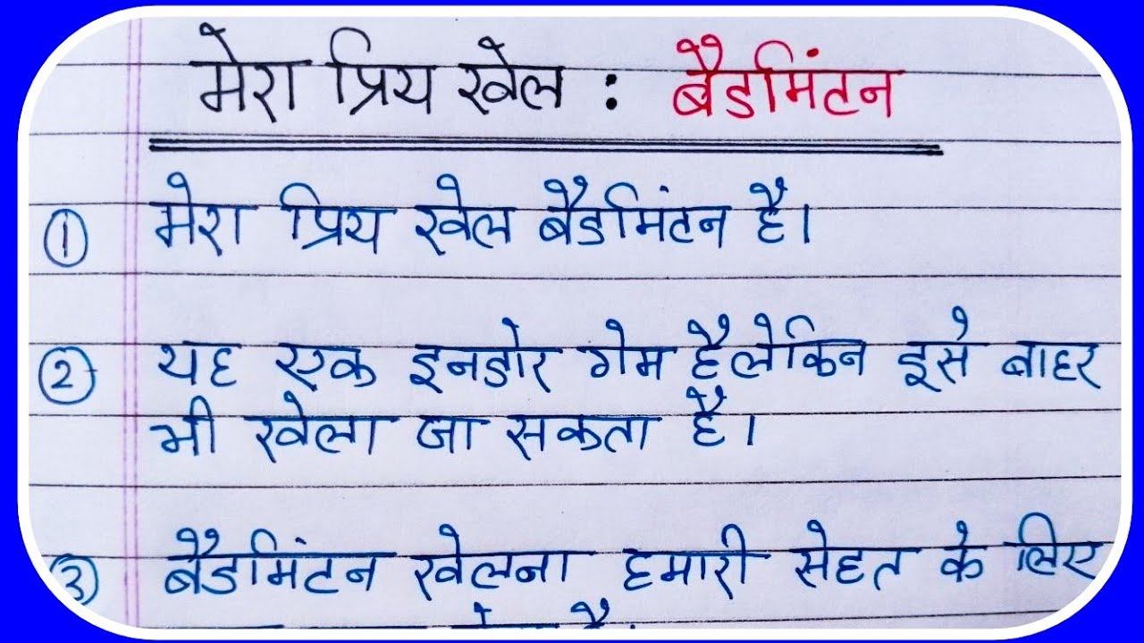 my favourite game essay in hindi for class 6