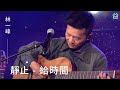 【谷Live Studio Live】林一峰《靜止 - 給時間》