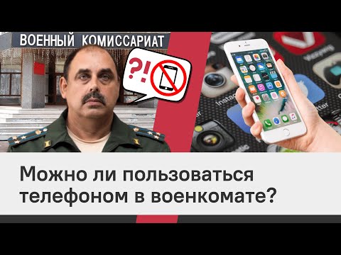 Можно ли пользоваться телефоном в военкомате?