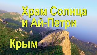 Храм Солнца и Ай-Петри. Крым.