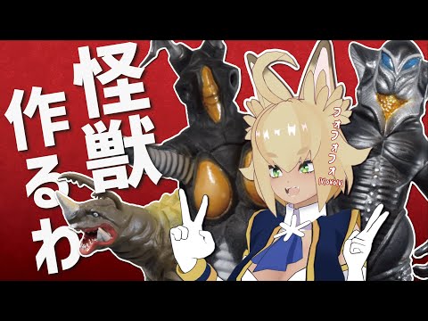 【#vtuber 】シン・ウルトラマン 配信されたので怪獣作るわ!!!