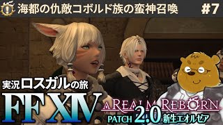 【FF14】メインクエストを進める初心者ロスガル #7【PC】