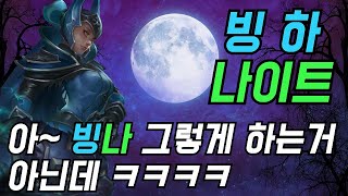 [오토체스] 아 빙하 나이트 그렇게 하는거 아닌데 ㅋㅋㅋㅋ (빙하 나이트)