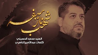 شهب نار سيفه | سيد محمد الحسيني