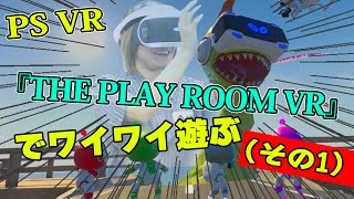 【PS VR】ソニーが配信している無料で遊べるパーティーゲーム『THE PLAY ROOM VR』を全力で遊んでみた！