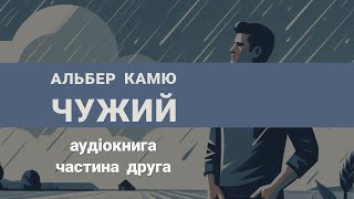 Альбер Камю "Чужий" (2) | #аудіокнига українською | читає Семьонов Ярослав