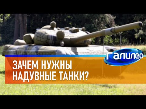 Видео: Галилео | Надувные танки