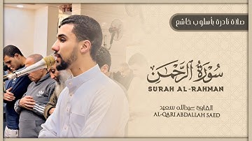سورة الرحمن - من اجمل ما قرأ عبدالله سعيد في صلاة الفجر | ليلة مليئة بالخشوع والإبداع 💙🎧
