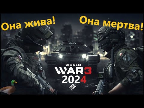 Состояние игры World War 3 на начало 2024 и Обзор на ИМБУ!