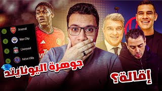 هل ماركيز بديل تشافي في برشلونة؟ .. كوبي ماينو جوهرة مانشستر يونايتد 💎 تلخيص الجولة ⚽️