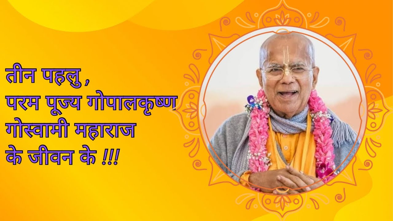 तीन पहलु , परम पूज्य गोपालकृष्ण गोस्वामी महाराज के जीवन के !!! |देवकीनन्दन दास । २५ अप्रेल २०२५