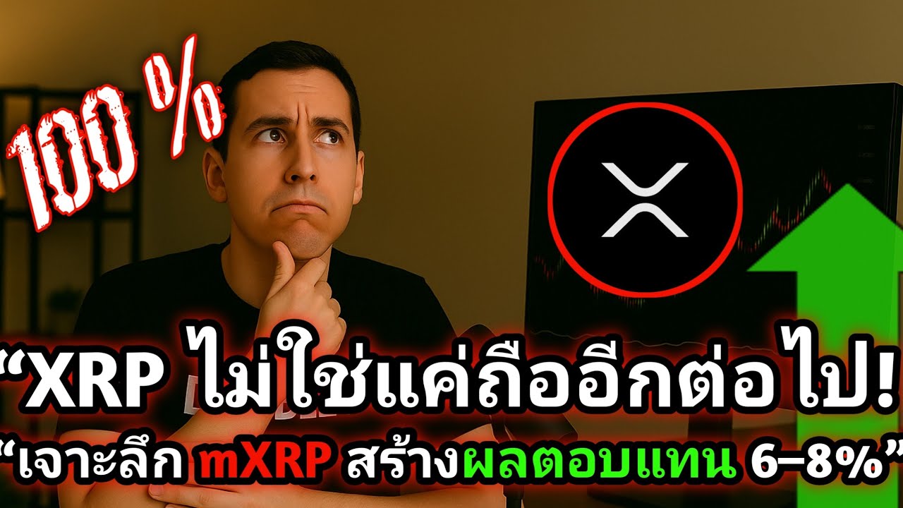 “XRP ไม่ใช่แค่ถืออีกต่อไป! เจาะลึก mXRP สร้างผลตอบแทน 6–8%”