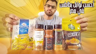 أحسن توابل بطاطس في مصر🍟