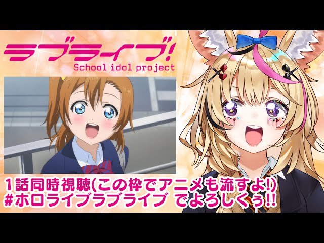 【ラブライブ！】映像有の同時視聴！1期1話！伝説のはじまりのはじまりを魅せてくれ #ホロライブラブライブ【尾丸ポルカ/ホロライブ】のサムネイル