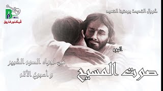 The Voice Of Christ| صوت المسيح _ كورال القديسة يوستنيا الشهيدة