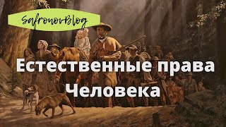 Защита идеи прав человека / Нужны ли людям естественные права