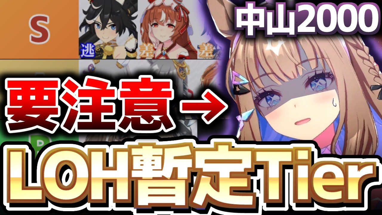 【LOH攻略】とりあえずのアイはNG!?8月LOH、中山2000m暫定Tier! #ウマ娘