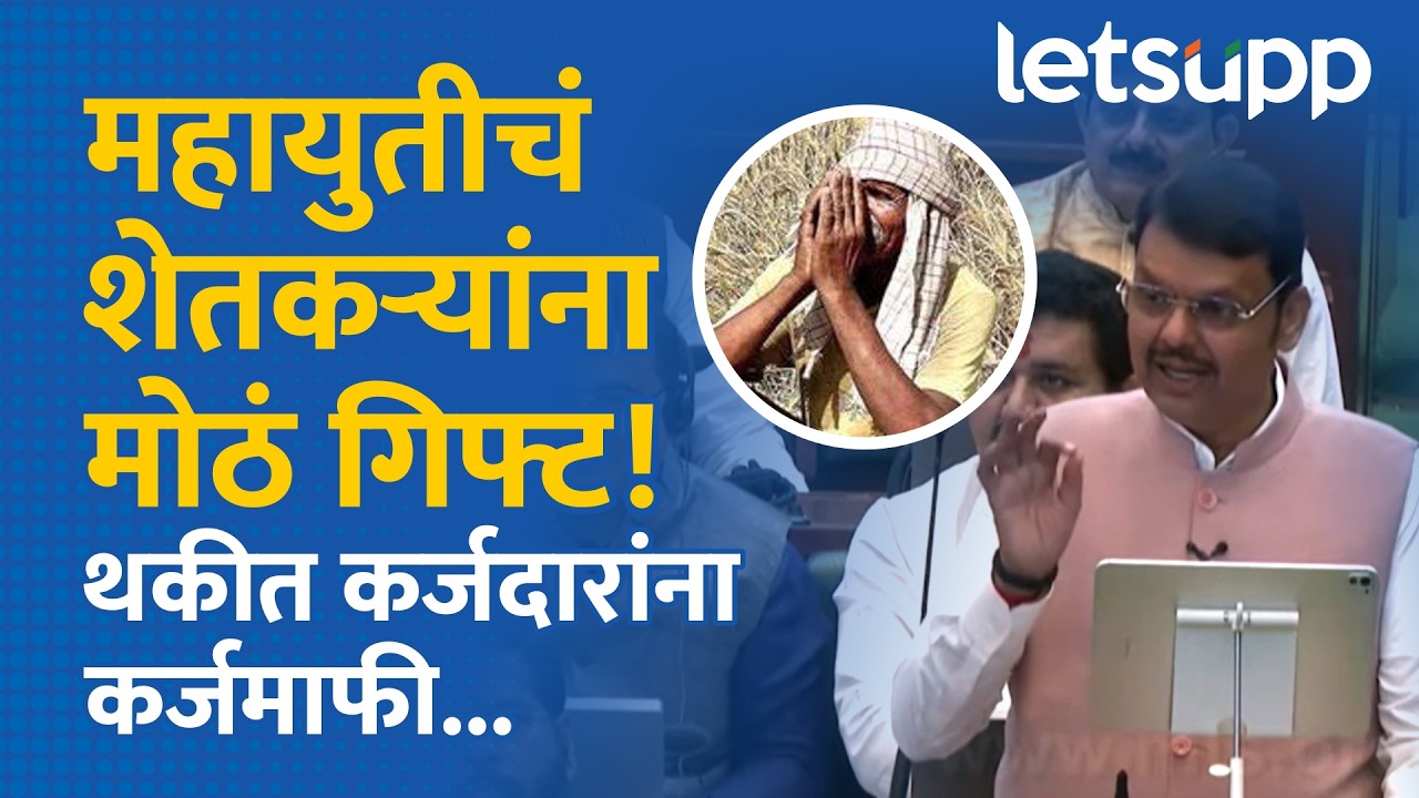Devendra Fadnavis on Farmers Loan | महायुती सरकारने दिलला शब्द...शेतकऱ्यांना कर्जमाफी | LetsUpp
