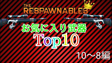 Respawnables Best weapons Top10 10～8
