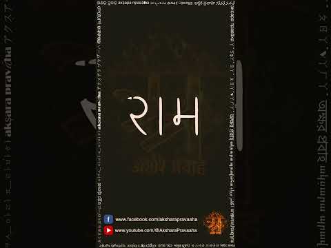 राम नाम जप लेखन अभ्यास  #लघु (Rāma Nāma Japa Lēkhana Abhyāsa) #shorts