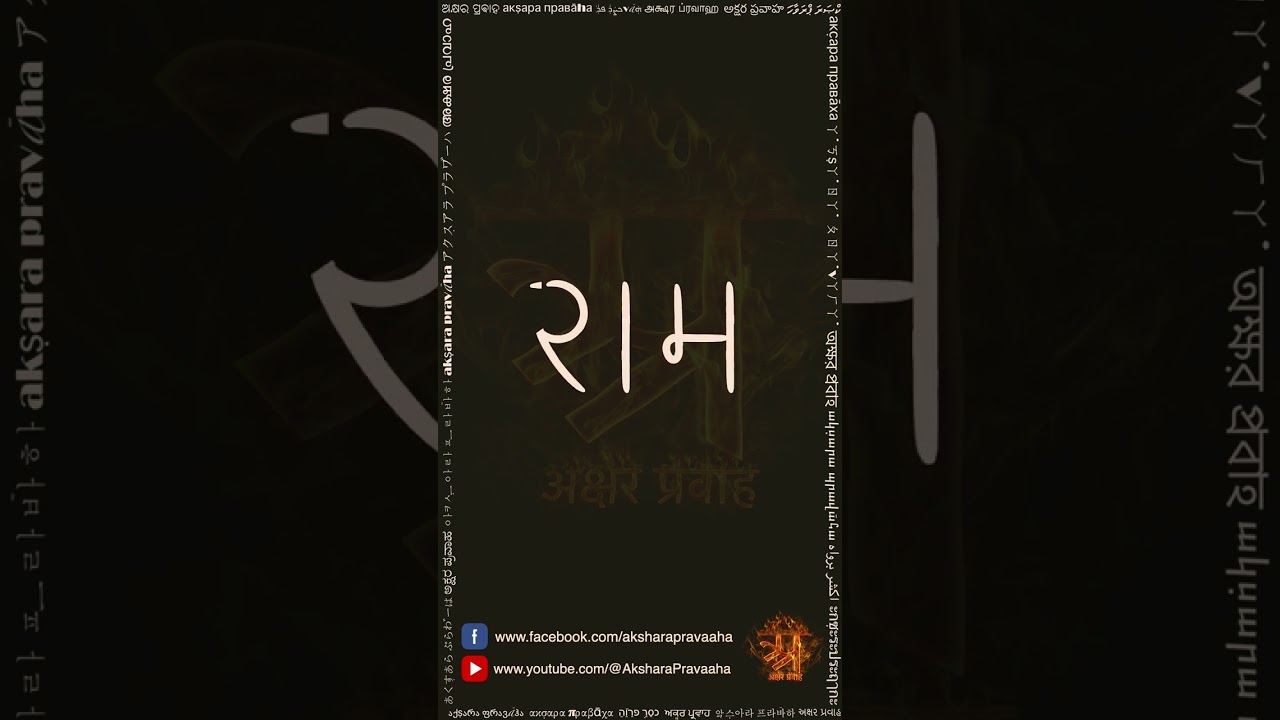 राम नाम जप लेखन अभ्यास — लघु परिचय