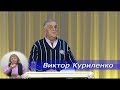 Виктор Куриленко - Вера и дела - 5 (Благодать и истина)