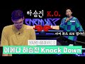 👑세계 최초 000 챔피언👑의 등장? 이메다 하승진 한 방에 Knock Down🥊 | #에너미X #미방분