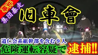 事件 集団暴走した旧車會メンバーの道仁会系組幹部を含めた９人を危険運転容疑で逮捕 佐賀市 Dojin Ka Doovi