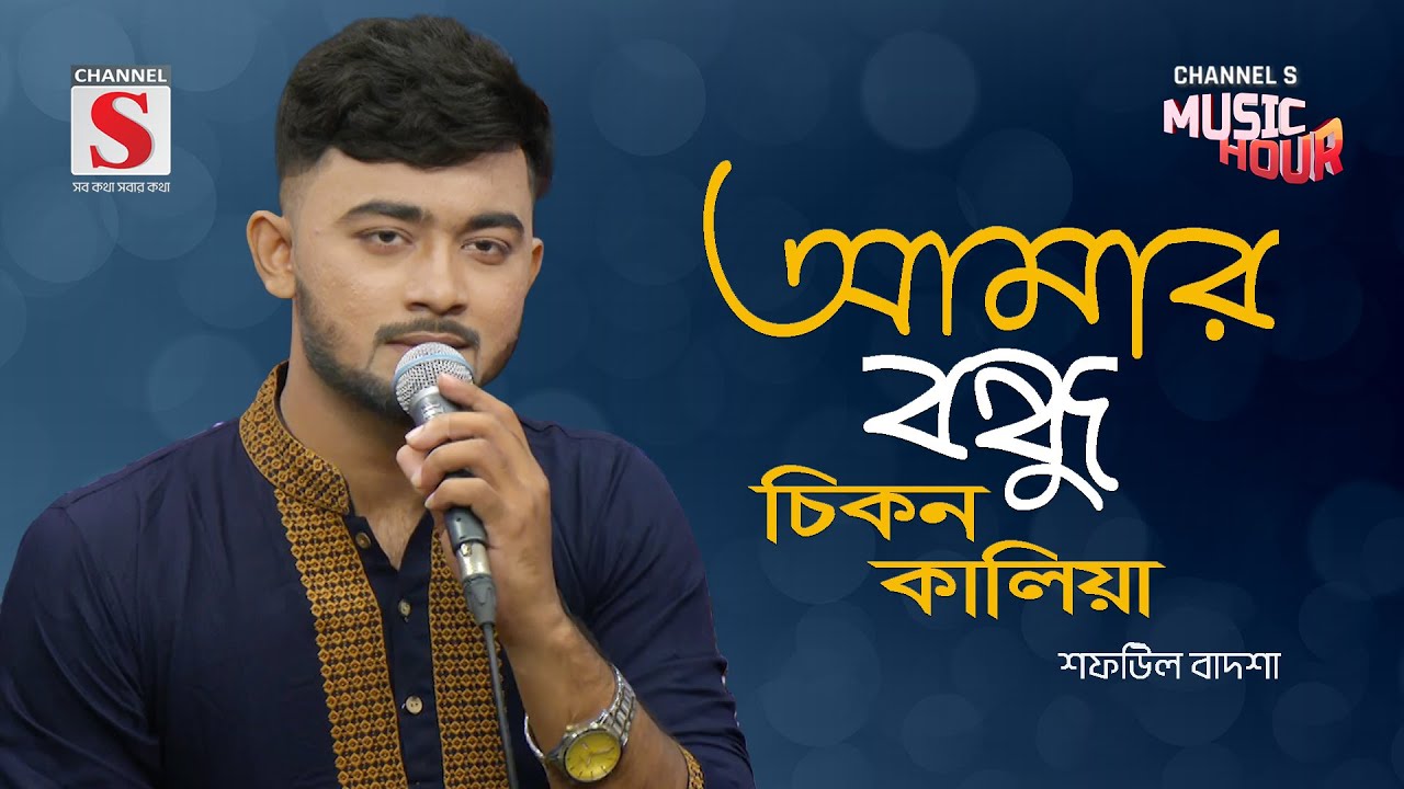 নিঠুর মনোহর | আমার বন্ধু চিকন কালিয়া | Amar Bondhu Chikon Kaliya | Shafiul Badsha | Bangla Gaan