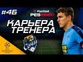 Прохождение PES 2020 [карьера] #46