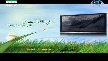 ( لله في الآفاق آيات ) بصوت الشيخ محمد المحيسني