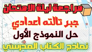 حل النموذج الأول في الجبر - تالته اعدادي- مراجعة ليلة الامتحان