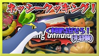 【クッキングシミュレータ】料理したことないけどまぁ何とかなるべ！【ネッシーVtuber】